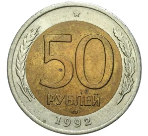 50 рублей 1992 года СПМД