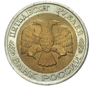 50 рублей 1992 года СПМД