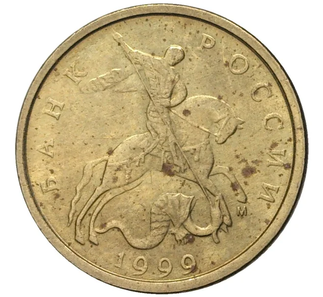 Монета 10 копеек 1999 года М (Артикул K11-76017)