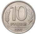 10 рублей 1992 года ММД (Артикул K11-76026)