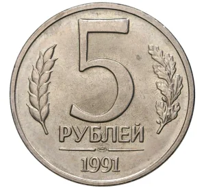 5 рублей 1991 года ЛМД (ГКЧП)