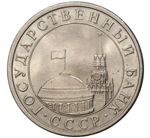 5 рублей 1991 года ЛМД (ГКЧП)