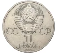 Монета 1 рубль 1985 года «Фридрих Энгельс» (Артикул K11-76074)