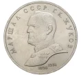 Монета 1 рубль 1990 года «Маршал СССР Георгий Константинович Жуков» (Артикул K11-76076)