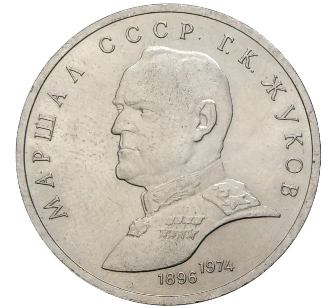 Монета 1 рубль 1990 года «Маршал СССР Георгий Константинович Жуков» (Артикул K11-76076)