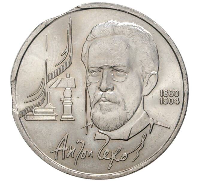 Монета 1 рубль 1990 года «Антон Павлович Чехов» — брак (двойной выкус) (Артикул K11-76077)