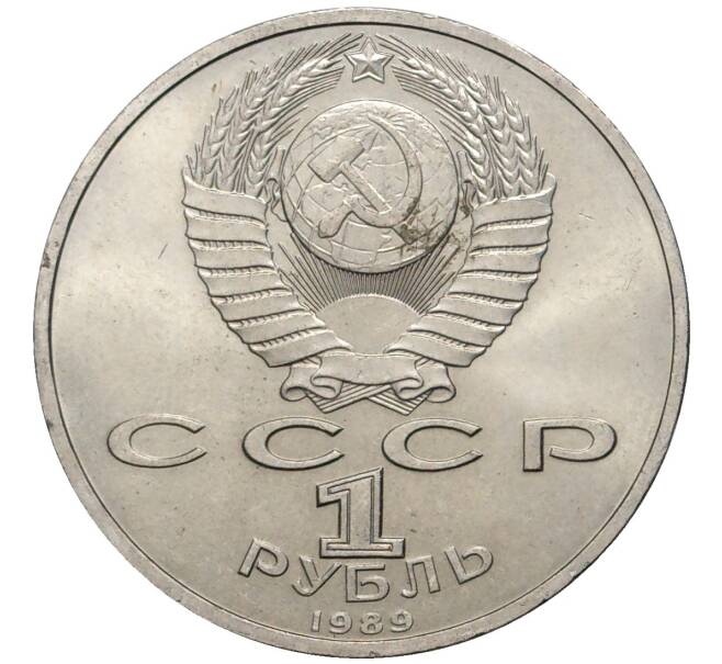 1 рубль 1991 года «Хамза Ниязи» (Артикул K11-76090)