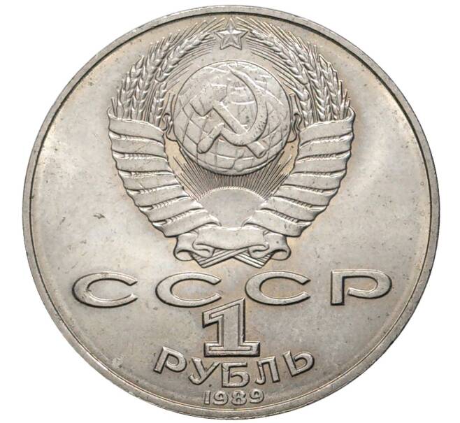 1 рубль 1989 года «Тарас Шевченко» (Артикул K11-76093)