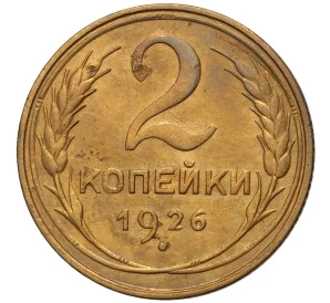 2 копейки 1926 года