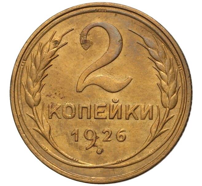 Монета 2 копейки 1926 года (Артикул K11-76244)