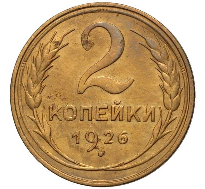 Монета 2 копейки 1926 года (Артикул K11-76244) — Фото №1