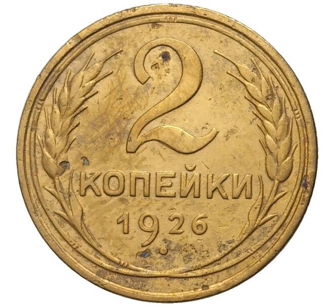 Монета 2 копейки 1926 года (Артикул K11-76245)