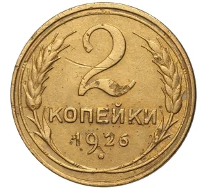 2 копейки 1926 года