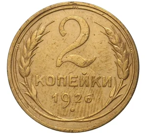 2 копейки 1926 года