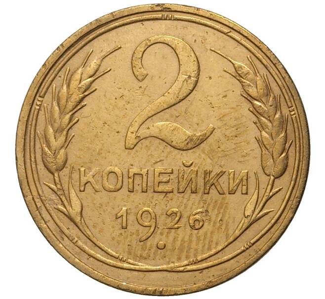 Монета 2 копейки 1926 года (Артикул K11-76249)