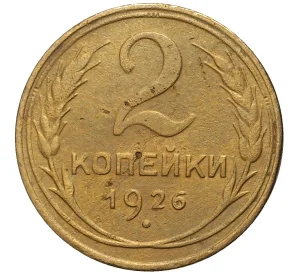 2 копейки 1926 года