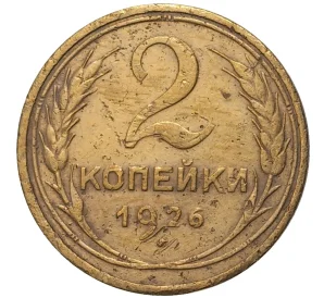 2 копейки 1926 года