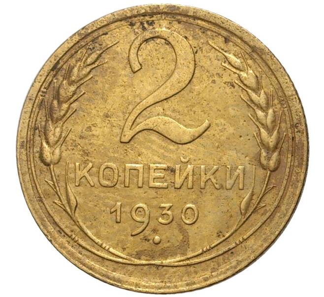 Монета 2 копейки 1930 года (Артикул K11-76265)