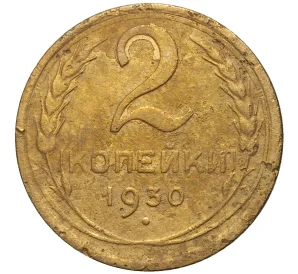 2 копейки 1930 года