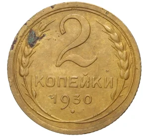 2 копейки 1930 года