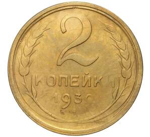 2 копейки 1930 года — Фото №1