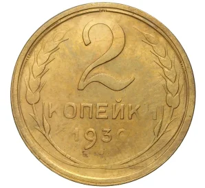 2 копейки 1930 года