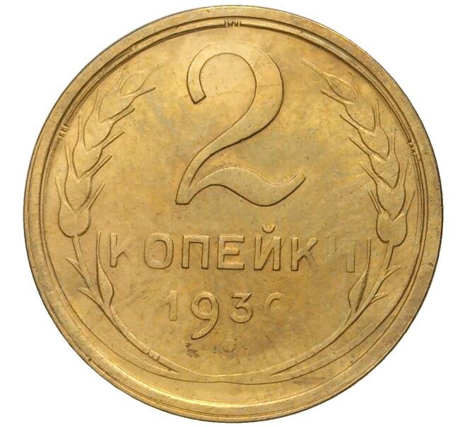 Монета 2 копейки 1930 года (Артикул K11-76272) — Фото №1