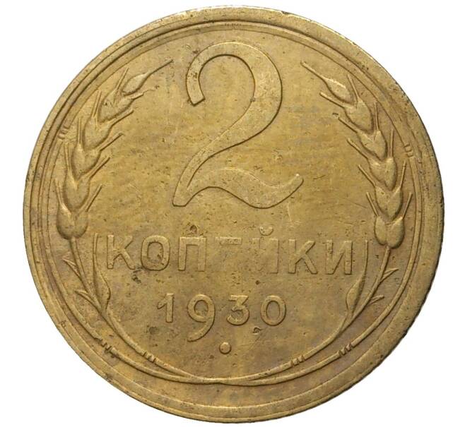 Монета 2 копейки 1930 года (Артикул K11-76274)