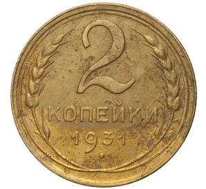 2 копейки 1931 года