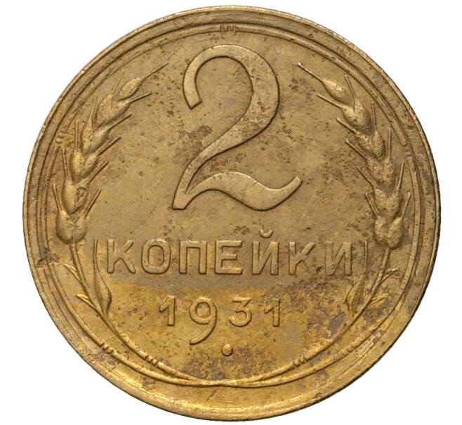 Монета 2 копейки 1931 года (Артикул K11-76277)