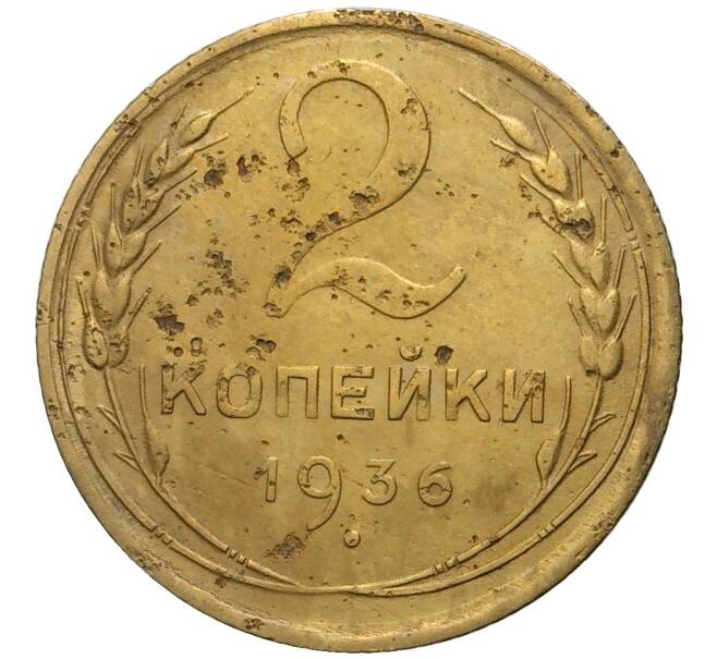 Монета 2 копейки 1936 года (Артикул K11-76303)