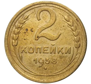 2 копейки 1938 года