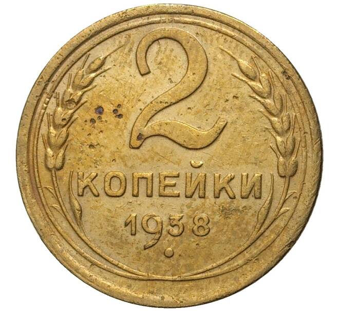 Монета 2 копейки 1938 года (Артикул K11-76314) — Фото №1