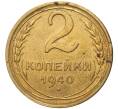 Монета 2 копейки 1940 года (Артикул K11-76323)