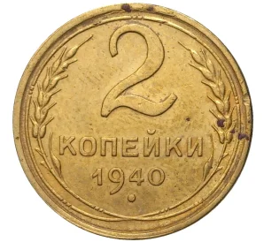 2 копейки 1940 года