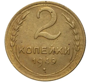 2 копейки 1949 года