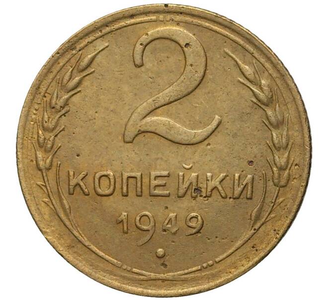 Монета 2 копейки 1949 года (Артикул K11-76331)