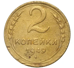 2 копейки 1949 года