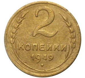 2 копейки 1949 года