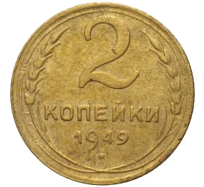 2 копейки 1949 года