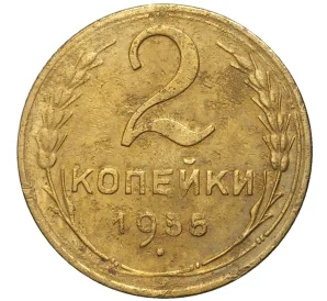 2 копейки 1955 года