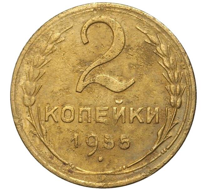 Монета 2 копейки 1955 года (Артикул K11-76357)