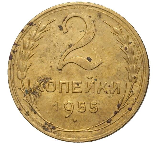 Монета 2 копейки 1955 года (Артикул K11-76359)