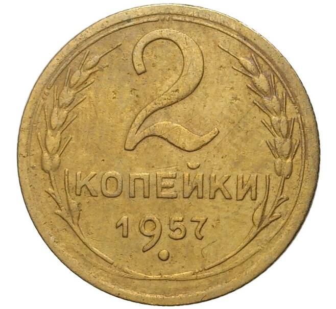 Монета 2 копейки 1957 года (Артикул K11-76367)