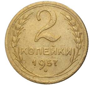 2 копейки 1957 года — Фото №1