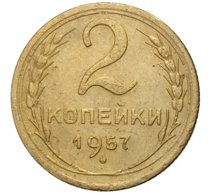 2 копейки 1957 года