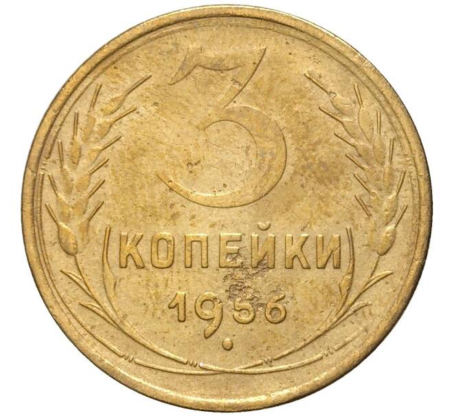 Монета 3 копейки 1956 года (Артикул K11-76369)