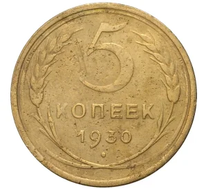 5 копеек 1930 года