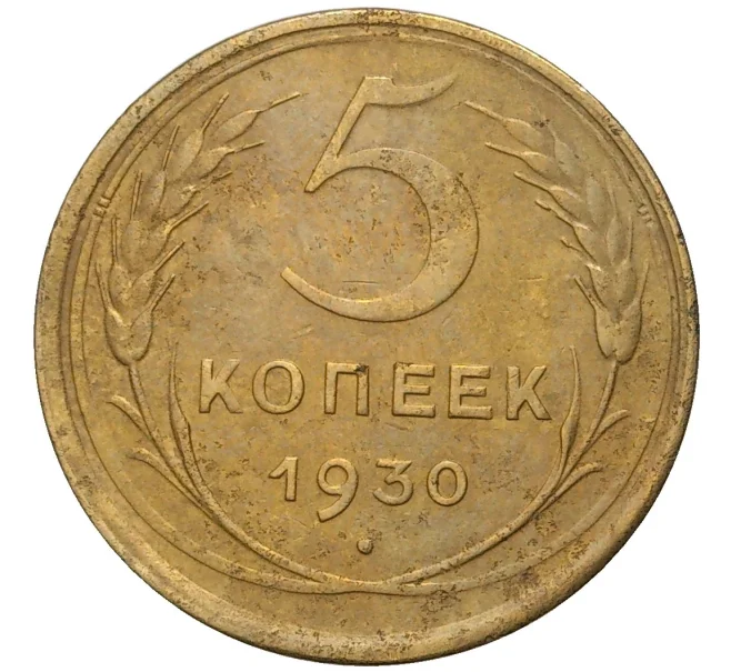 Монета 5 копеек 1930 года (Артикул K11-76382)