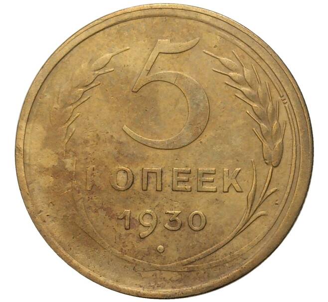 Монета 5 копеек 1930 года (Артикул K11-76384) — Фото №1